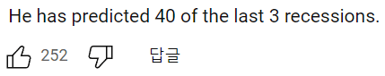 “리세션이 총 3번 오는 동안 그는 40번을 예측했습니다.”