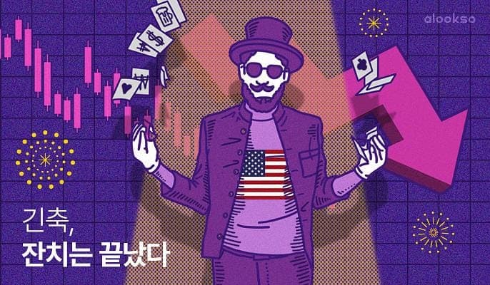 긴축의 시대에서, 국내 부동산 시장 전망하기 [긴축, 잔치는 끝났다] 썸네일 이미지