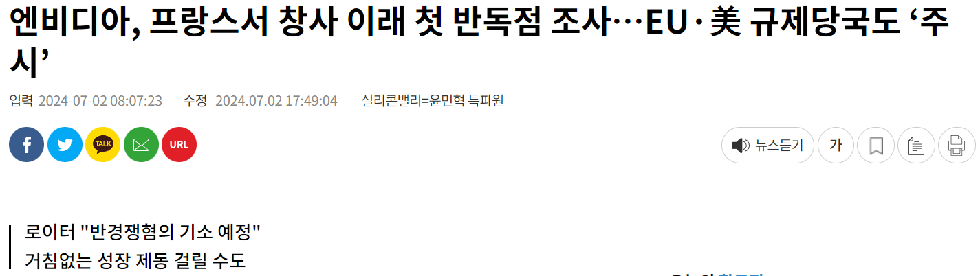 엔비디아, 프랑스서 창사 이래 첫 반독점 조사…EU·美 규제당국도 ‘주시’