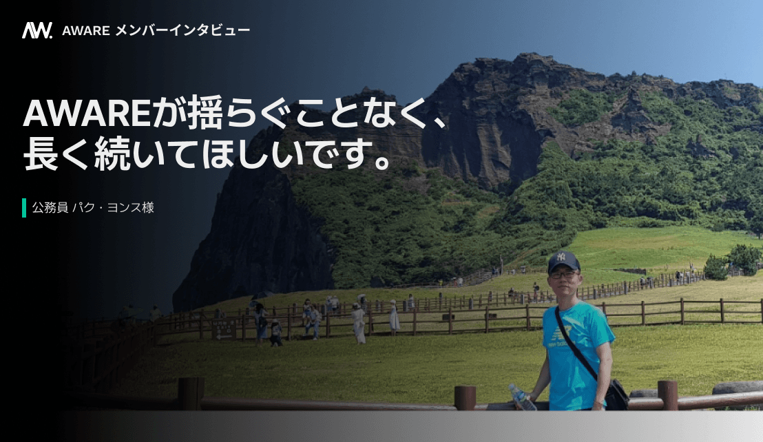 AWAREが揺らぐことなく、このままずっと長く続いてほしいです 썸네일 이미지