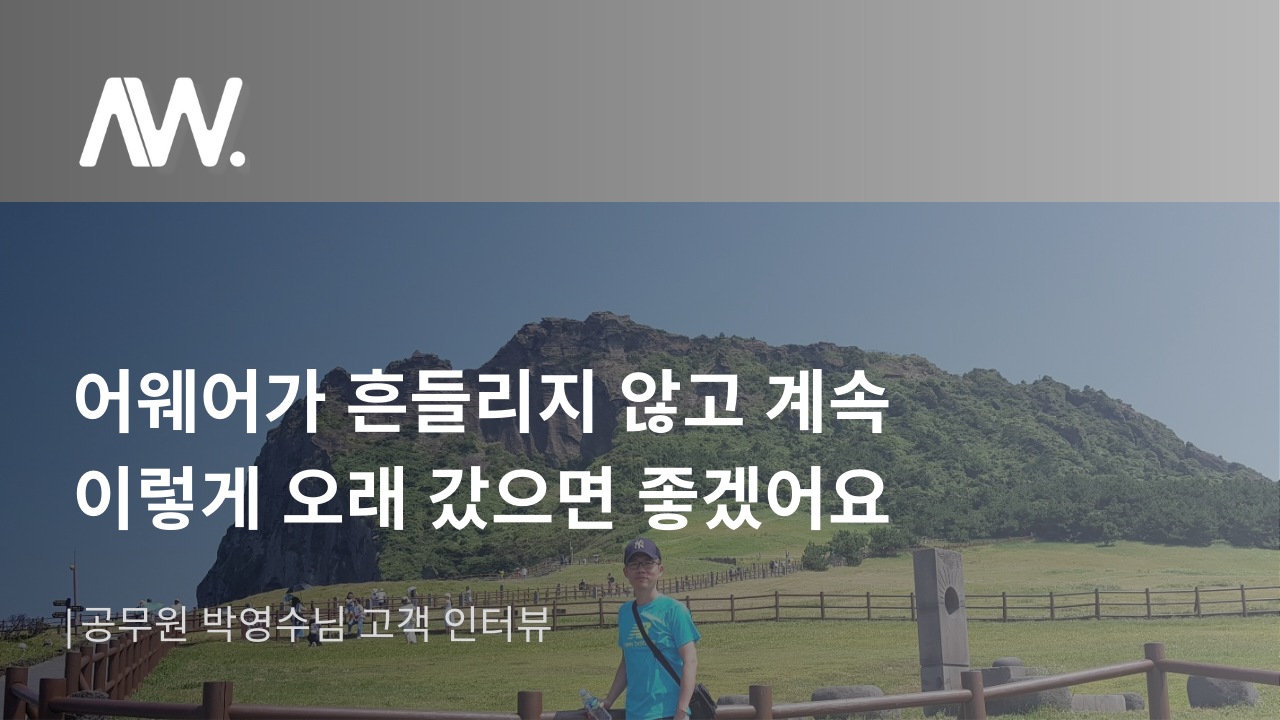 어웨어가 흔들리지 않고 계속 이렇게 오래 갔으면 좋겠어요